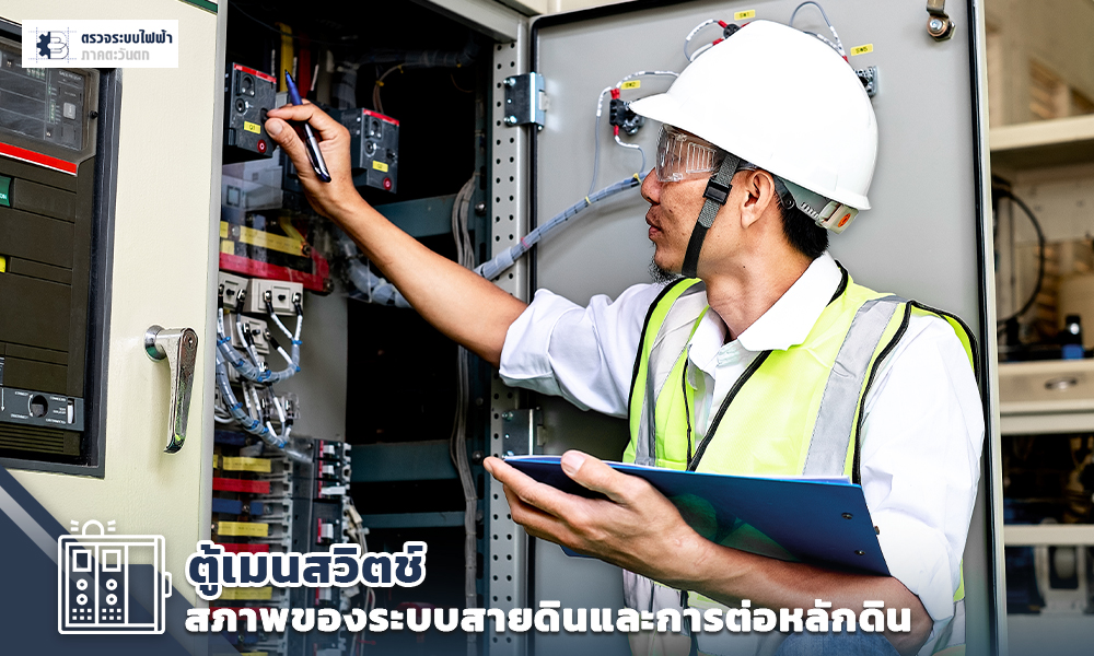 3 ตู้เมนสวิตช์